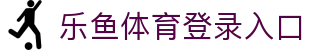 乐鱼体育_官方平台首页-登录入口 - LEYU
